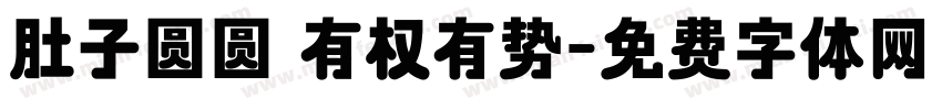 肚子圆圆 有权有势字体转换